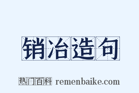 销冶造句是什么意思的图片